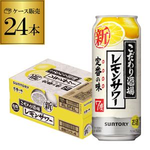 サントリー こだわり酒場のレモン 500ml缶 24本 1ケース 24缶 チューハイ スコスコ スイ...