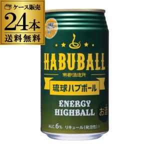 南都酒造所 琉球ハブボール 350ml×24本 1ケース 沖縄 辛口 送料無料 ハイボール チューハイ サワー 賞味期限2025 4 16 長S