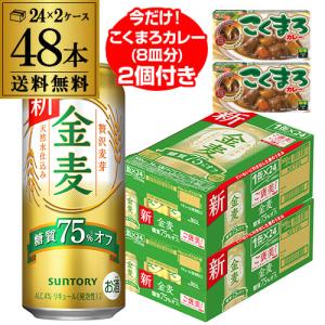 こくまろカレー2個(16皿分)付き サントリー 金麦 オフ 500ml×48本 送料無料 2ケース(48缶) 新ジャンル 景品付 長S｜likaman