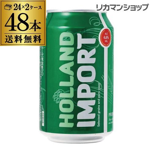 新ジャンル 第三のビール 1本あたり133円(税別) 送料無料 2ケース ホーランド インポート33...