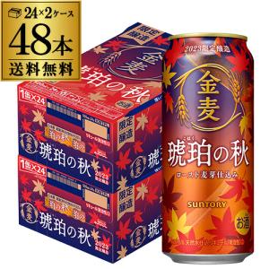 サントリー 金麦 琥珀の秋 500ml 48本 1ケース 48缶 限定醸造 秋 新ジャンル 第3のビール 長S