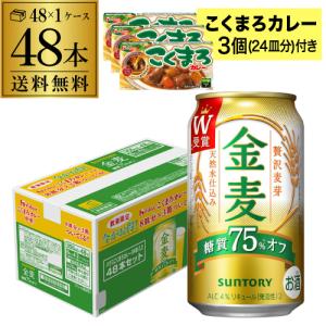 こくまろカレー3個(24皿分)付き サントリー 金麦オフ 350ml×48本 送料無料 1ケース(6缶×8セット) 新ジャンル ビールテイスト RSL