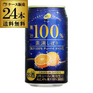 素滴しぼり 果汁100％ チューハイ オレンジ 350ml×24本 1ケース 果汁 サワー RSL