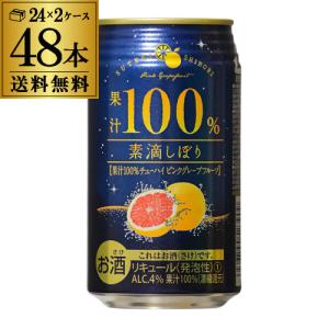 素滴しぼり 果汁100％ チューハイ ピンク グレープフルーツ 350ml×48本 送料無料 長S