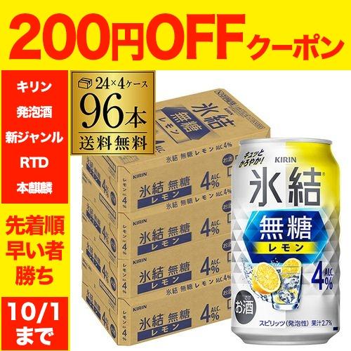 送料無料 キリン 氷結 無糖 レモン 4％ 350ml×96本 4ケース サワー 無糖レモン レモン...