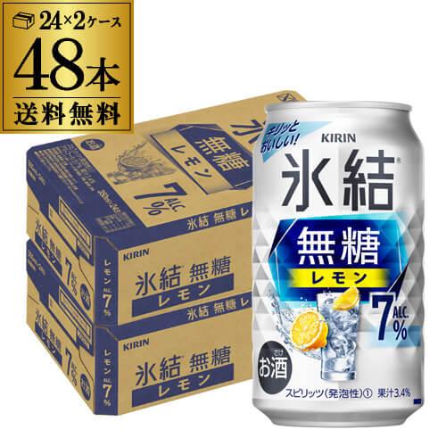 キリン 氷結 無糖 レモン 7％ 350ml 48本/2ケース 送料無料 レモンサワー レモンチュー...