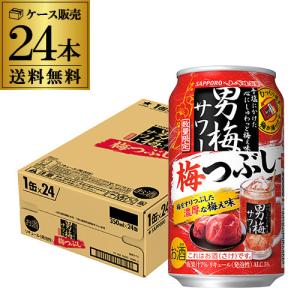 サッポロ 男梅サワー ポイント3倍 チューハイ 数量限定 梅つぶし 350ml