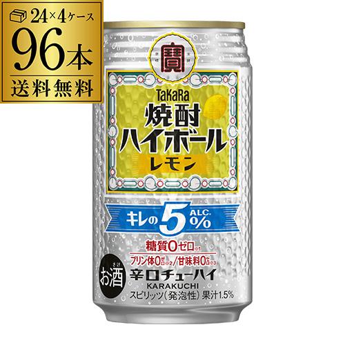 送料無料 タカラ 焼酎 ハイボール レモン 350ml缶×96本 チューハイ レモンサワー 宝酒造 ...