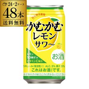送料無料 チューハイ かむかむ レモンサワー 350ml×48本 1本当たり144円(税別) サワー ビタミンC かむかむレモン 長S