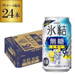 チューハイ サワー レモンサワー キリン 氷結 無糖 レモン 9％ 350ml缶×24本 1ケース 無糖レモン 長S