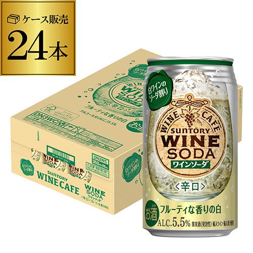 チューハイ サワー サントリー ワインカフェ ワインソーダ 白 350ml缶×24本 1ケース ワイ...