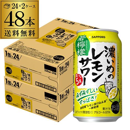 チューハイ サワー レモンサワー 送料無料 サッポロ 濃いめのレモンサワー 若檸檬 350ml缶×4...