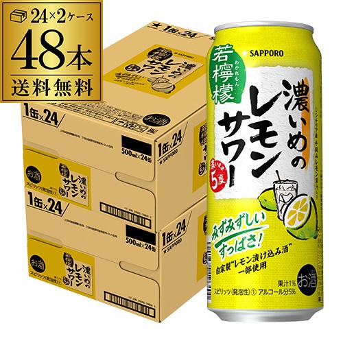 チューハイ サワー レモンサワー 送料無料 サッポロ 濃いめのレモンサワー 若檸檬 500ml缶×4...