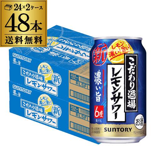 チューハイ サワー レモンサワー 送料無料 サントリー こだわり酒場のレモンサワー 濃い旨 350m...