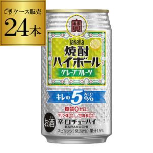 4/3,5限定+2% チューハイ サワー タカラ 焼酎ハイボール 5％ グレープフルーツ割り 350ml缶×24本 1ケース TaKaRa   宝酒造 プリン体ゼロ 糖質ゼロ 長S