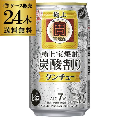 宝 極上宝焼酎の炭酸割り タンチュー 350ml×24本(1ケース) 送料無料 強炭酸 TaKaRa...