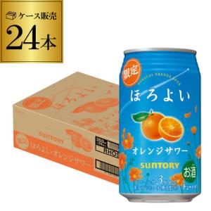 チューハイ サワー サントリー ほろよい オレンジサワー 期間限定 350ml缶×24本 1本当たり106円 オレンジ みかん ミカン 長S