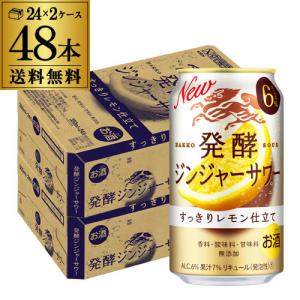 10/9限定+2% チューハイ サワー   麒麟 発酵ジンジャーサワー 350ml缶×48本 1本当たり123円 レモン ジンジャー ショウガ 発酵 キリン 長S