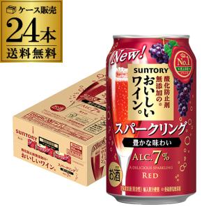 サントリー 酸化防止剤無添加のおいしいスパークリングワイン。赤泡