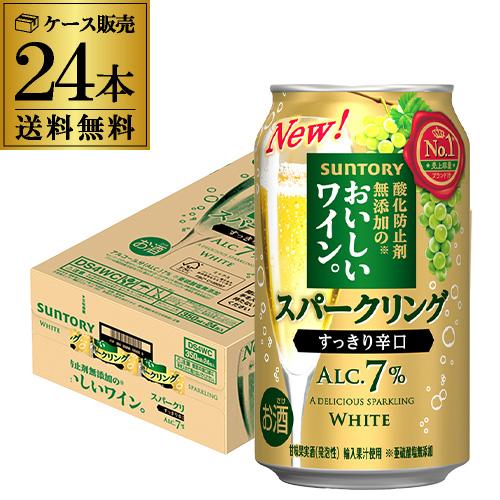 送料無料 チューハイ サワー サントリー 酸化防止剤無添加 のおいしい スパークリング ワイン 白泡...