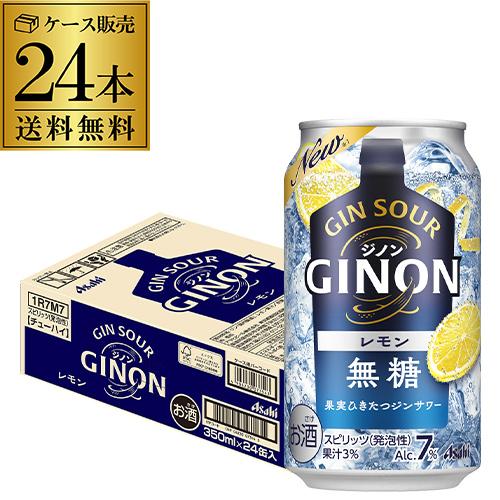 送料無料 チューハイ サワー アサヒ GINON ジノン 無糖 レモン 350ml缶×24本 1ケー...