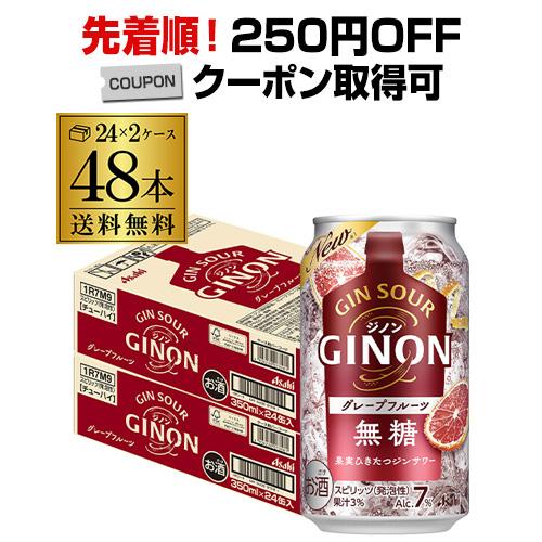 送料無料 チューハイ サワー アサヒ GINON ジノン 無糖 グレープフルーツ 350ml缶×48...