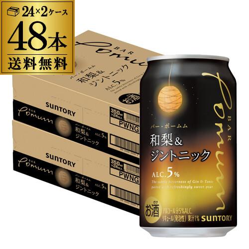 送料無料 チューハイ サワー サントリー BAR Pomum バーポームム 和梨＆ジントニック 35...