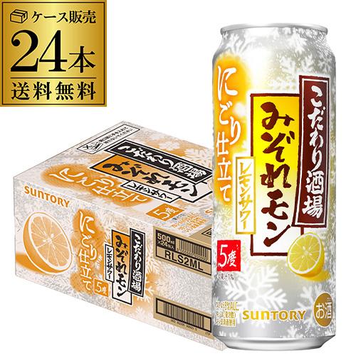 送料無料 チューハイ サワー サントリー こだわり酒場のレモンサワー みぞれモン 期間限定 500m...