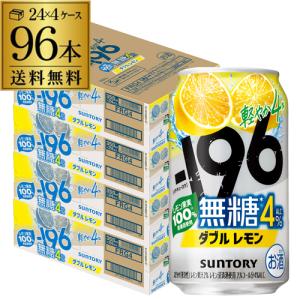送料無料 チューハイ サワー サントリー -196無糖 ダブルレモン ALC.4％ 350ml缶×96本 レモンサワー レモン AIB｜リカマンYahoo!店