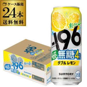 送料無料 チューハイ サワー サントリー -196無糖 ダブルレモン ALC.4％ 500ml缶×24本 レモンサワー レモン KOB｜リカマンYahoo!店