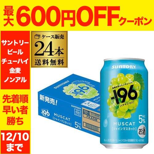 送料無料 チューハイ サワー サントリー -196℃ シャインマスカット ALC.5% 350ml×...