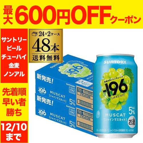 送料無料 チューハイ サワー サントリー -196℃ シャインマスカット ALC.5% 350ml×...