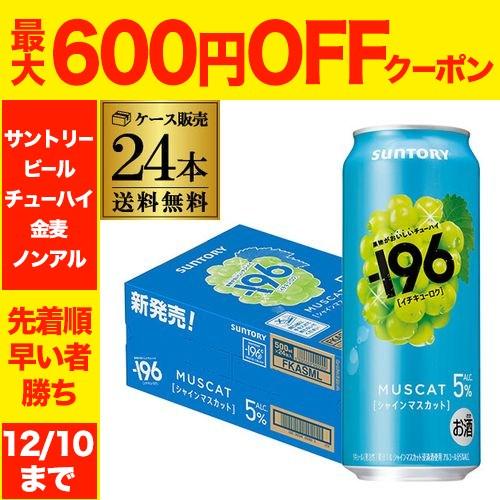 送料無料 チューハイ サワー サントリー -196℃ シャインマスカット ALC.5% 500ml×...