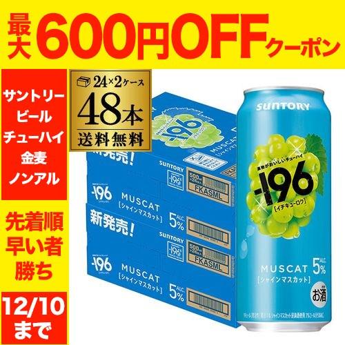 送料無料 チューハイ サワー サントリー -196℃ シャインマスカット ALC.5% 500ml×...