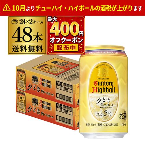 サントリー 角ハイボール 夕どき 350ml×48本 (24本×2ケース) 送料無料 新発売 新シリ...