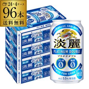 キリン 麒麟 淡麗 プラチナダブル 350ml 96本/4ケース 送料無料 ケース 発泡酒 国産 日本 96缶 YF