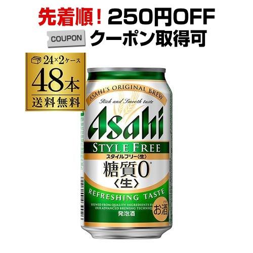 アサヒ スタイルフリー 350ml 48本 (24本×2ケース) ビールテイスト 糖質0 糖質ゼロ ...