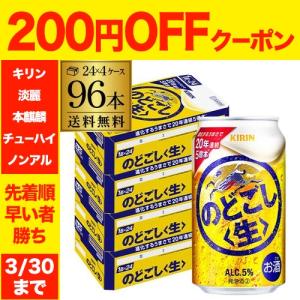 キリン のどごし(生) 350ml×96本(24本×4ケース) のどごし生 送料無料 新ジャンル 第三のビール 2個口発送 AIB
