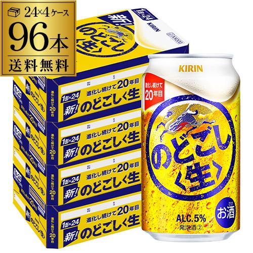 キリン のどごし (生) 350ml×96本 (24本×4ケース) のどごし生 送料無料 新ジャンル...