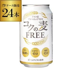 ノンアルコール ビール 350ml 24本 送料無料 1ケース 新コクの麦FREE 24缶 アルコール0.00％ ノンアル 24本 長S｜likaman