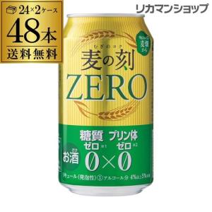 取り扱い終了予定 送料無料 麦の刻ゼロ ZERO 麦のコク 350mL×48缶 2ケース 48本 糖質 プリン体ゼロ RSL