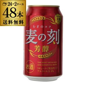送料無料 麦の刻 芳醇 350ml×24缶 2ケース 48本 新ジャンル 第3のビール 韓国 長S