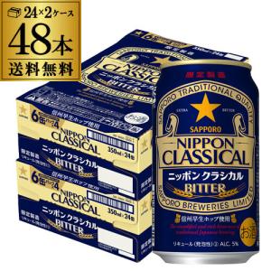 製造2021/7 ニッポン クラシカル ビター 350ml×48缶 2ケース 送料無料 1本あたり131円 (税別) 48本 限定 サッポロ 新ジャンル 長S｜likaman