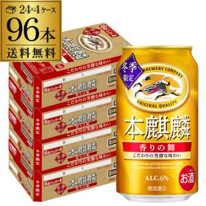 キリン（KIRIN） 本麒麟 350ml 96本 24本×4ケース 送料無料 麒麟 新