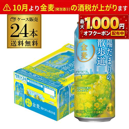 数量限定 サントリー 金麦 陽だまりの散歩道 500ml×24本 1ケース 送料無料 国産 ビール ...