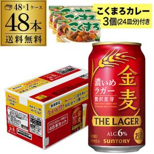 サントリー 金麦 ザ・ラガー 350ml×48本 送料無料 1ケース(6缶×8セット) 第3のビール こくまろカレー3個(24皿分)付き RSL 製造日2月