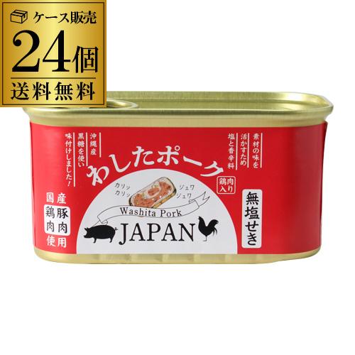 【即日出荷】わしたポーク japan 200g 24個 ランチョンミート 無塩せき 沖縄 RSL