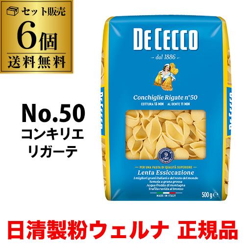 送料無料 パスタ ディチェコ No.50 コンキリエリガーテ 500g 6袋 コンキリエ 日清ウェル...