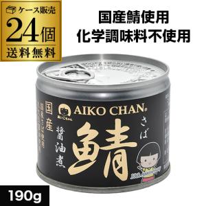 あいこちゃん プレミアム鯖 醤油煮 ( 190g*12コセット )/ 伊藤 あいこちゃん プレミアム鯖 醤油煮 ( 190g*12コセット )/ 伊藤