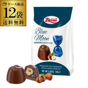 ザイニ ブルームーン チョコレート150g×12袋 送料無料 バレンタイン ホワイトデー 義理チョコ 長S ザイニ ブルームーン チョコレート150g×12袋 バレンタイン
